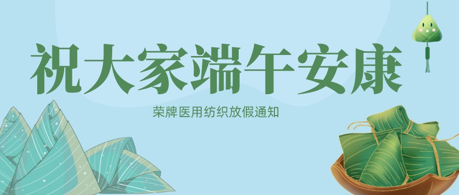 超凡国际医用纺织祝大家端午安康！