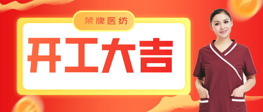 超凡国际医纺开工大吉！勇敢启程，共创宏图！