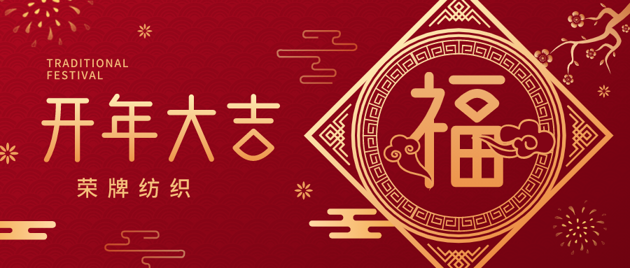 开工大吉|超凡国际纺织蓄势而发，美好启程！