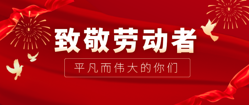 超凡国际医纺|向伟大的劳动者致敬！