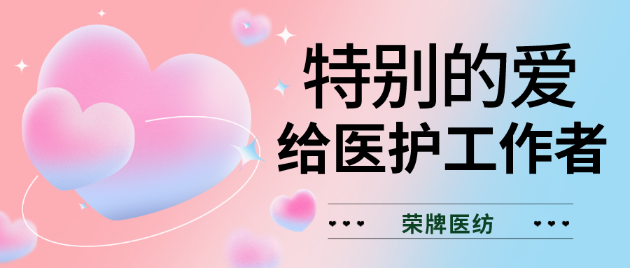 520最美医护|特别的爱，献给特别的你们！