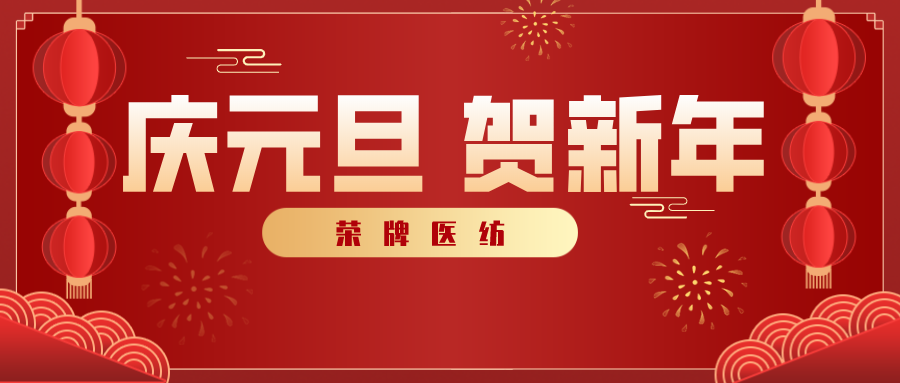 超凡国际医纺感谢您一路相伴，2021年我们携手共进！