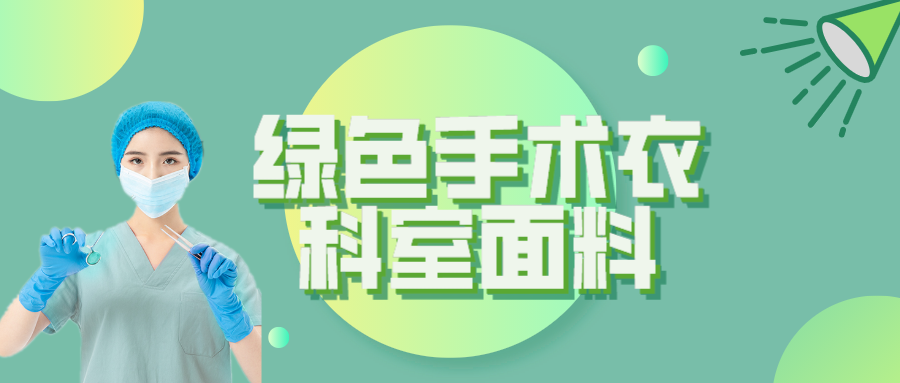 超凡国际纺织|手术衣为何都是绿色的？听听医生怎么说