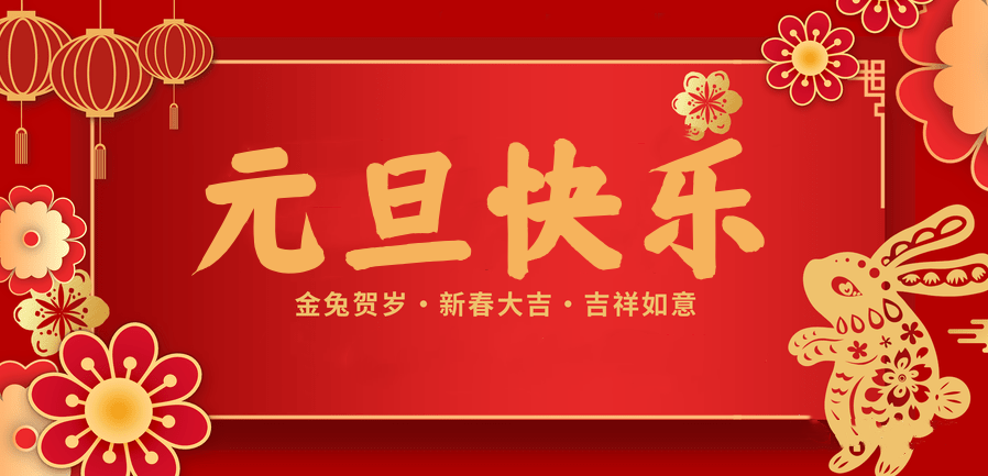 蓄势待发，共赴新程 —超凡国际医纺2023新年贺词—